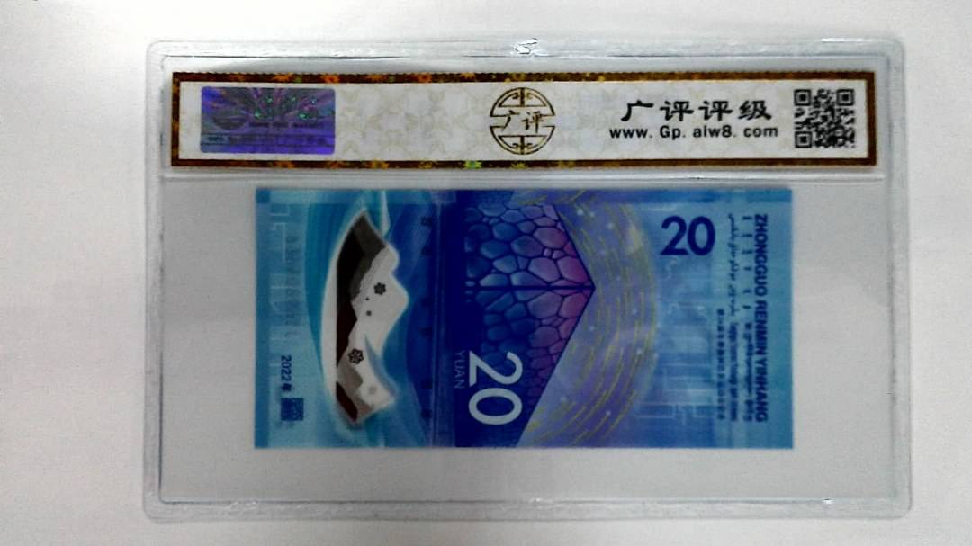 2022年冬奥纪念钞贰拾圆