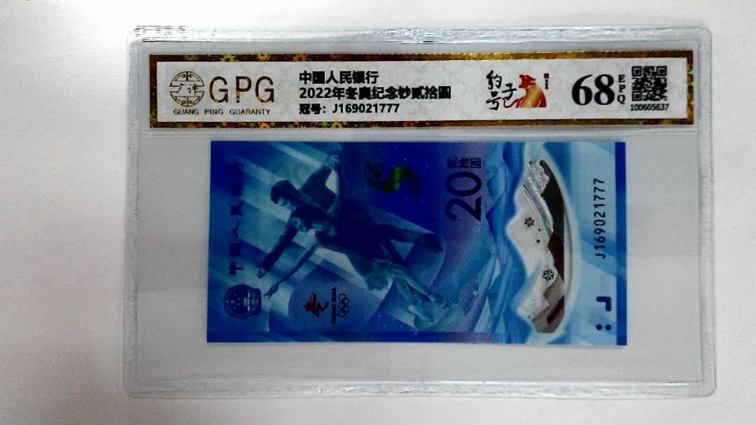 2022年冬奥纪念钞贰拾圆
