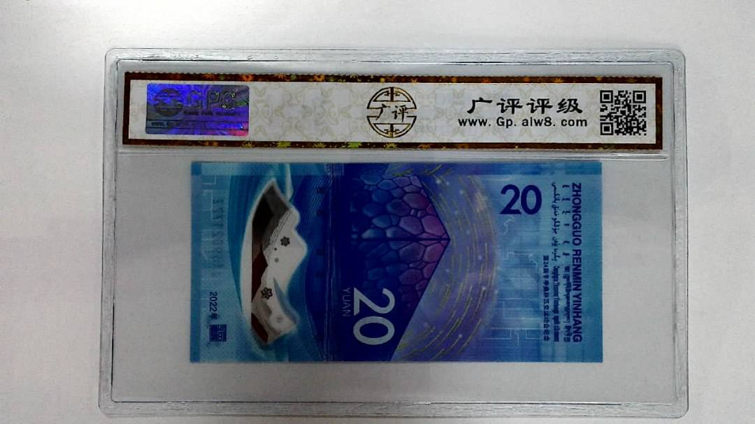 2022年冬奥纪念钞贰拾圆