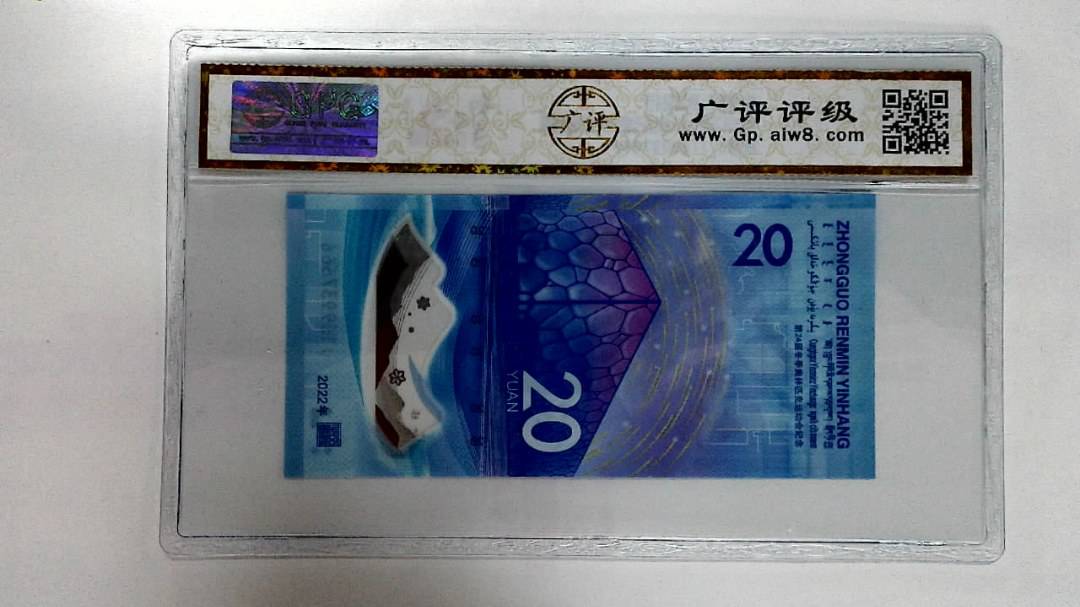 2022年冬奥纪念钞贰拾圆