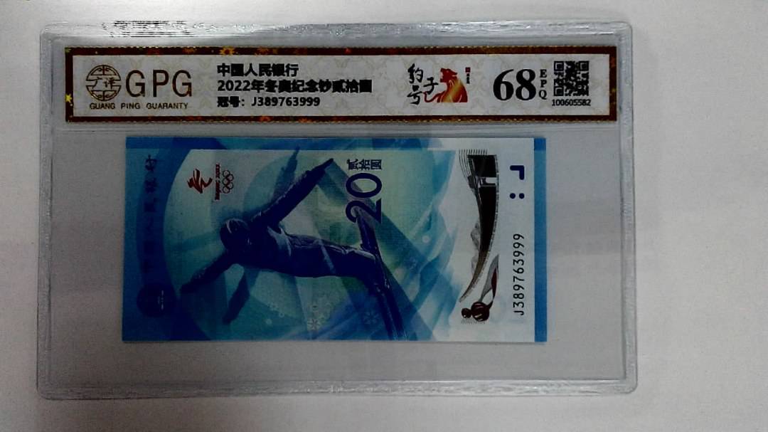 2022年冬奥纪念钞贰拾圆