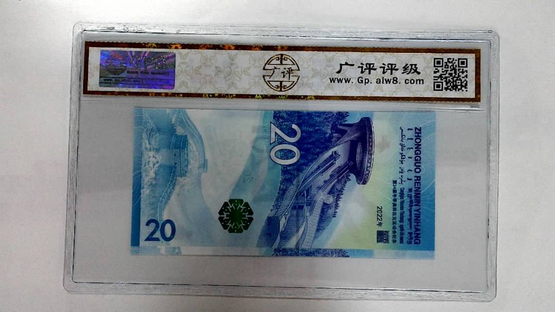 2022年冬奥纪念钞贰拾圆