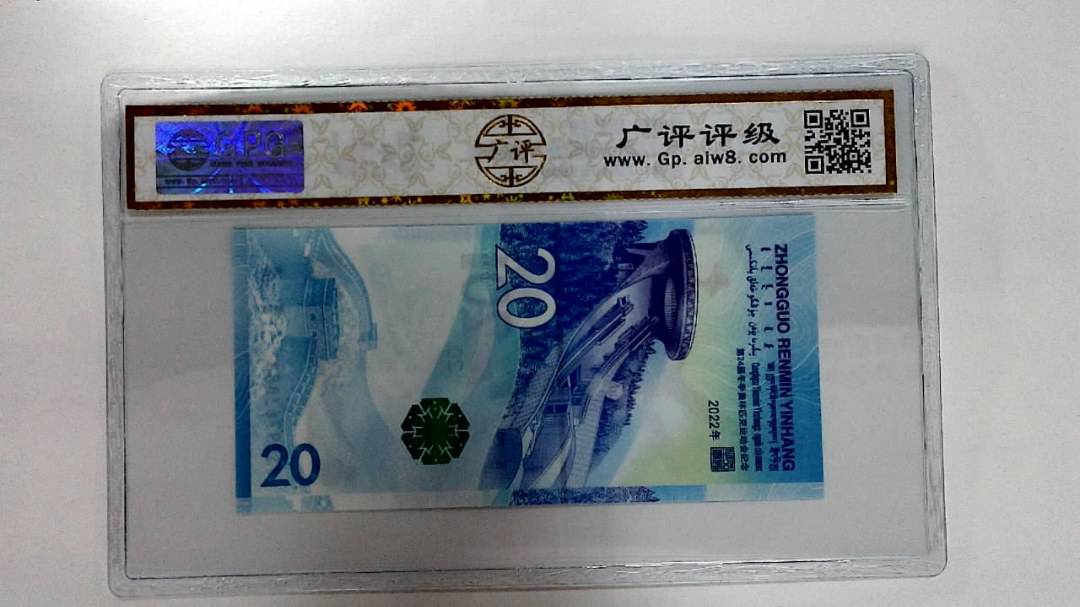 2022年冬奥纪念钞贰拾圆