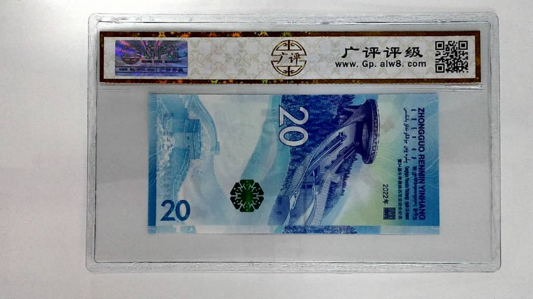 2022年冬奥纪念钞贰拾圆