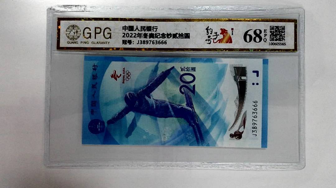 2022年冬奥纪念钞贰拾圆