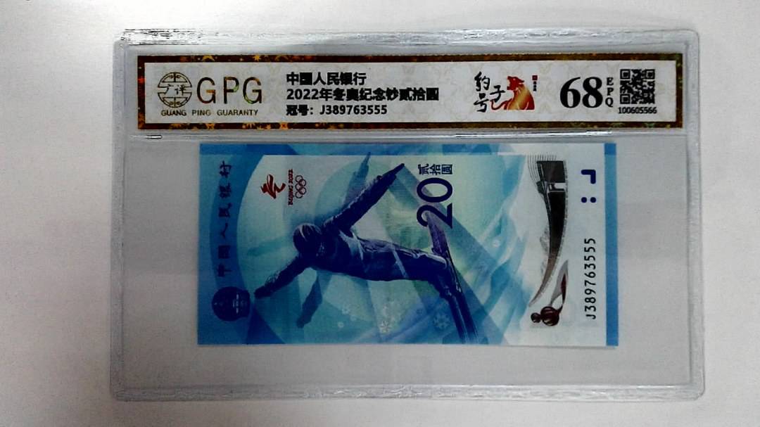 2022年冬奥纪念钞贰拾圆