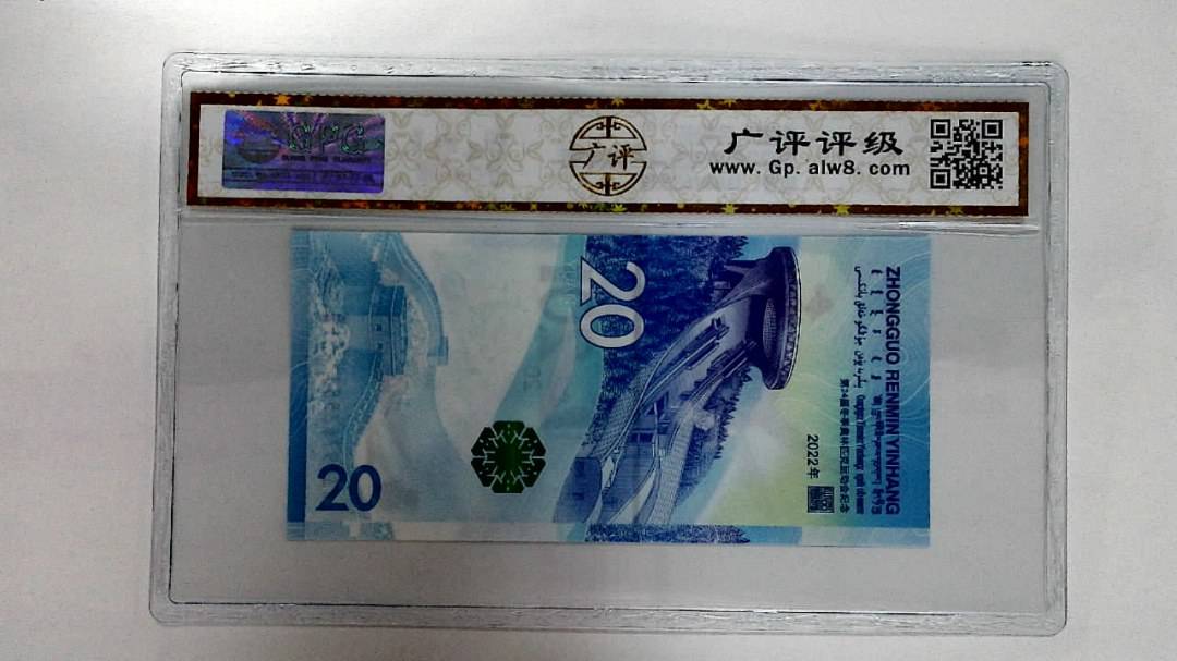 2022年冬奥纪念钞贰拾圆
