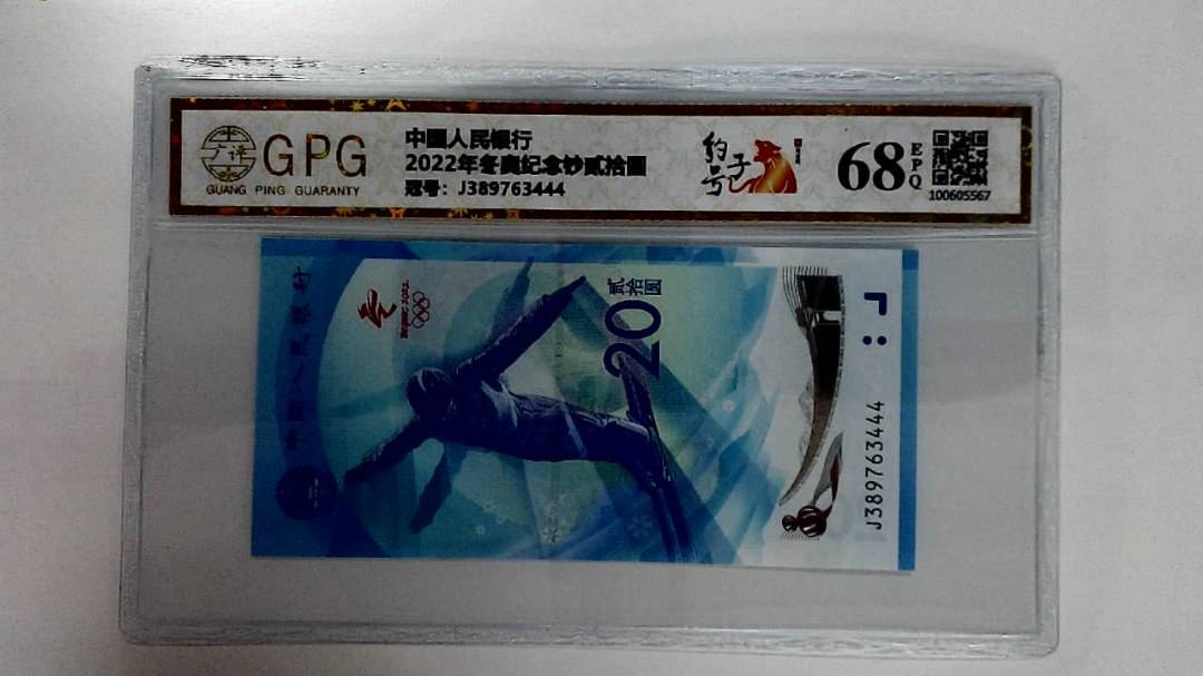 2022年冬奥纪念钞贰拾圆