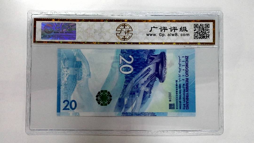 2022年冬奥纪念钞贰拾圆