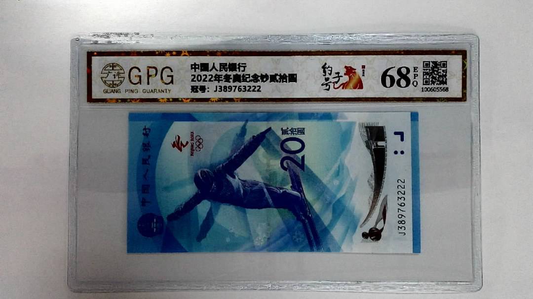 2022年冬奥纪念钞贰拾圆