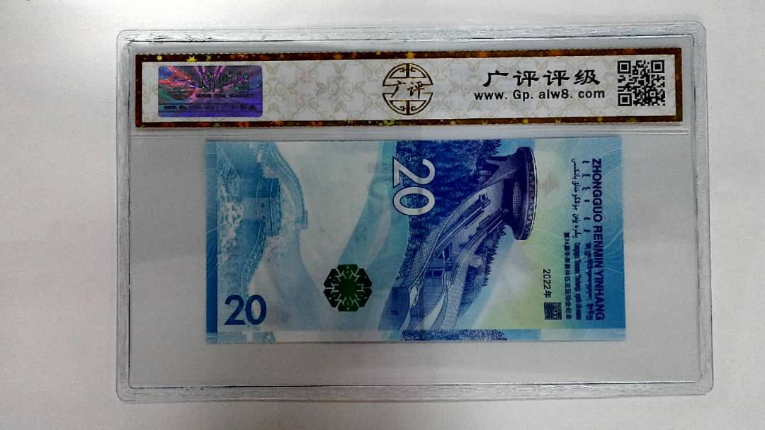 2022年冬奥纪念钞贰拾圆