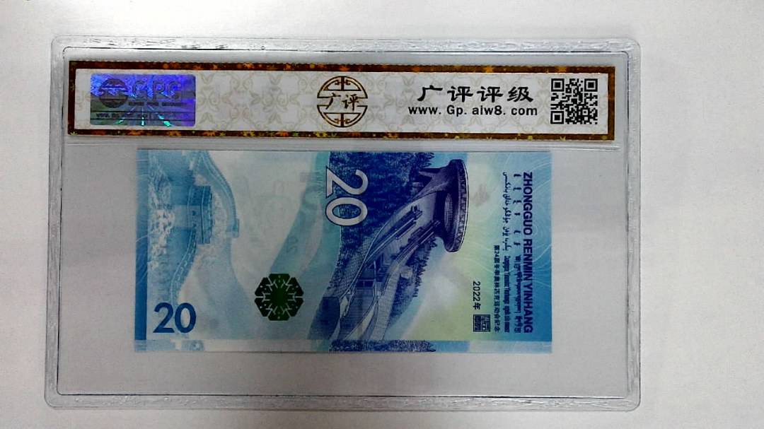 2022年冬奥纪念钞贰拾圆