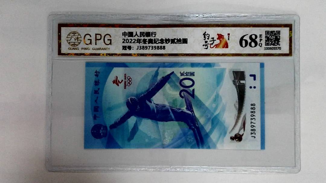 2022年冬奥纪念钞贰拾圆
