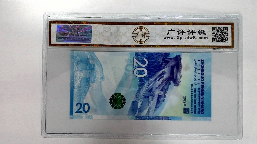 2022年冬奥纪念钞贰拾圆