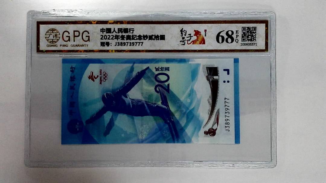 2022年冬奥纪念钞贰拾圆