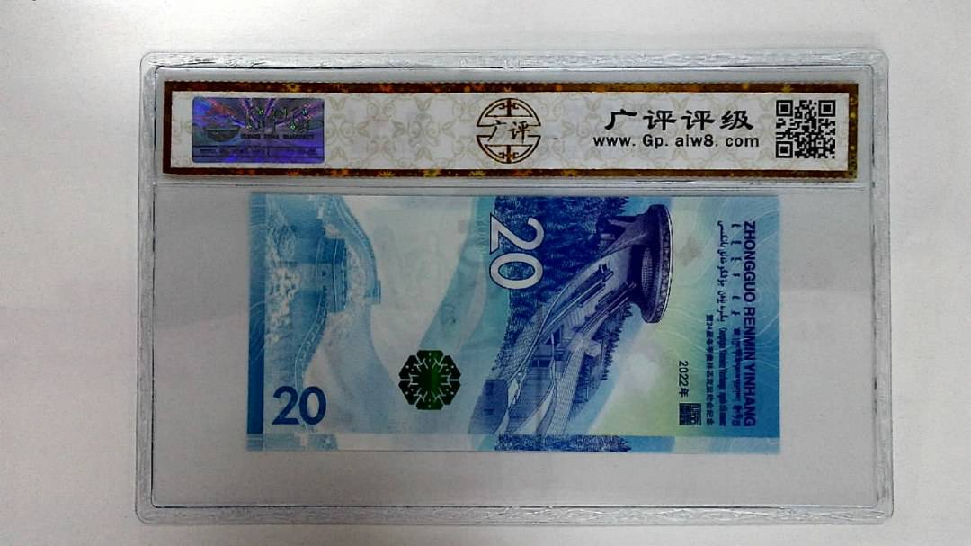2022年冬奥纪念钞贰拾圆