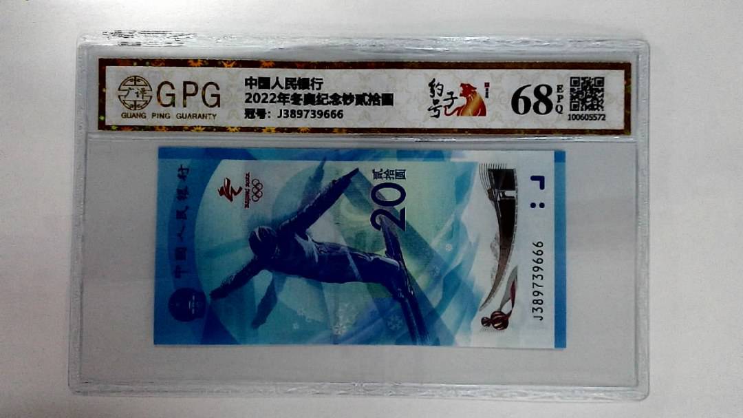 2022年冬奥纪念钞贰拾圆