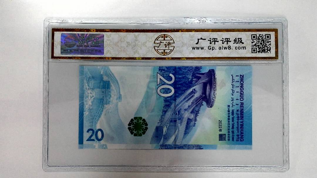 2022年冬奥纪念钞贰拾圆