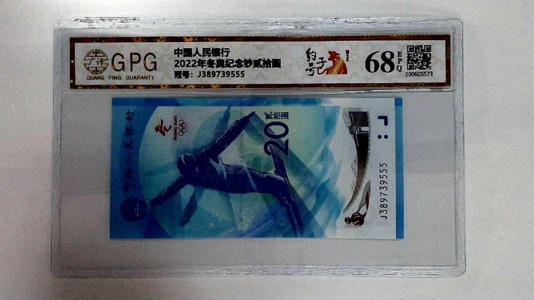 2022年冬奥纪念钞贰拾圆
