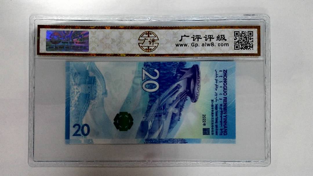 2022年冬奥纪念钞贰拾圆