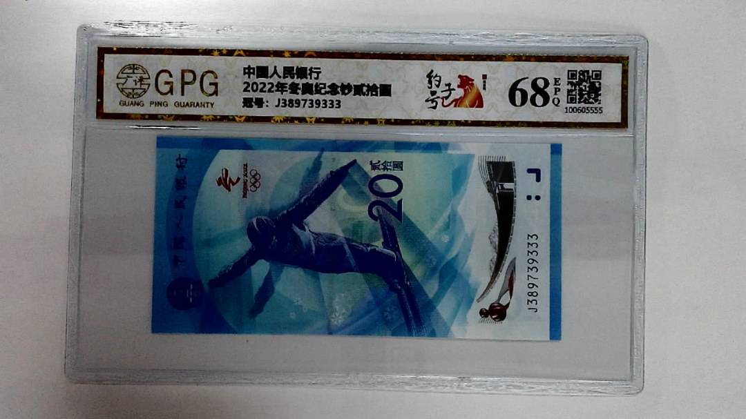 2022年冬奥纪念钞贰拾圆
