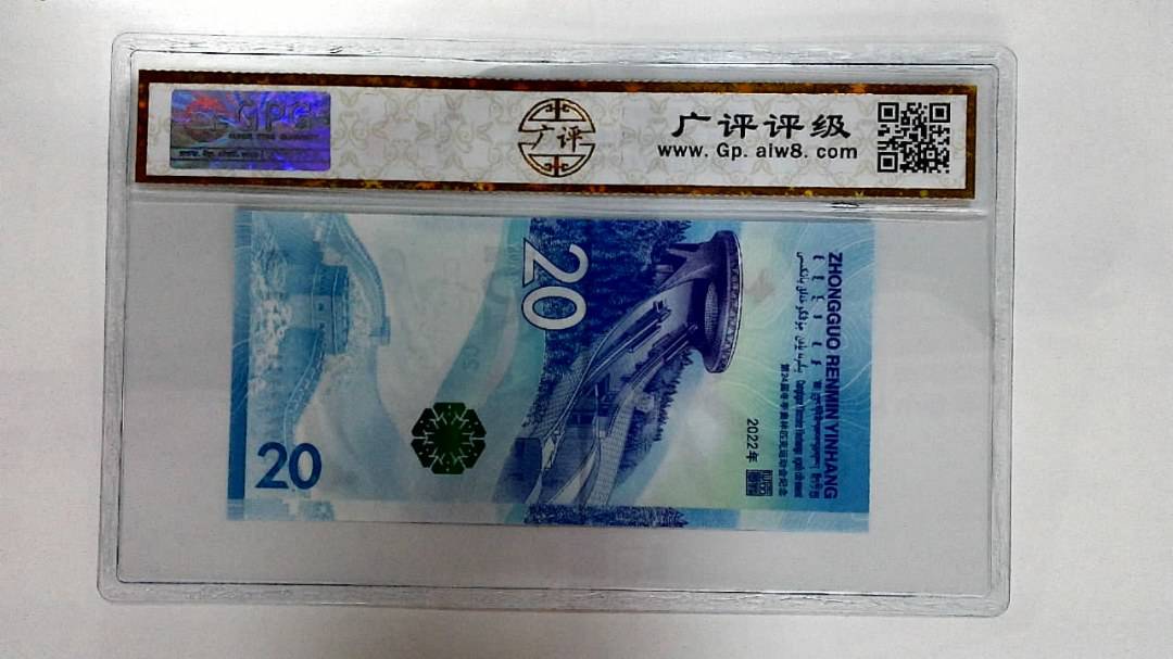 2022年冬奥纪念钞贰拾圆