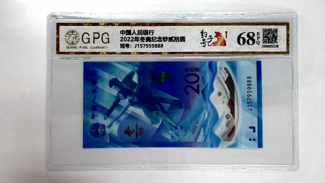 2022年冬奥纪念钞贰拾圆