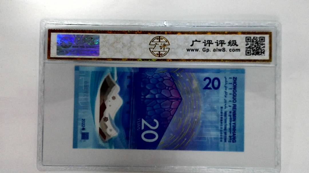 2022年冬奥纪念钞贰拾圆