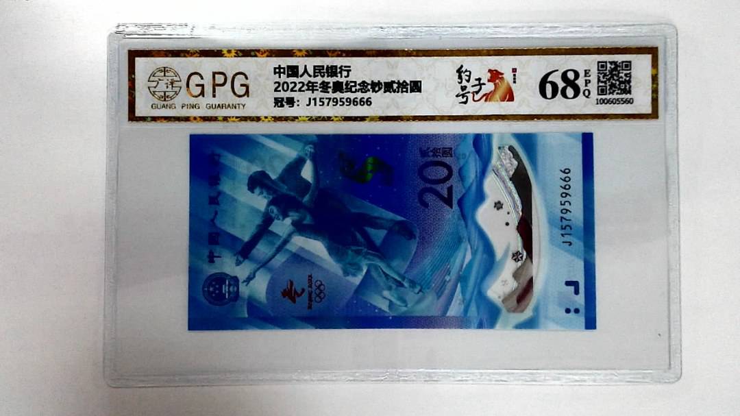 2022年冬奥纪念钞贰拾圆