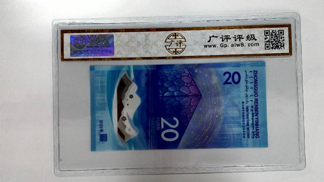 2022年冬奥纪念钞贰拾圆