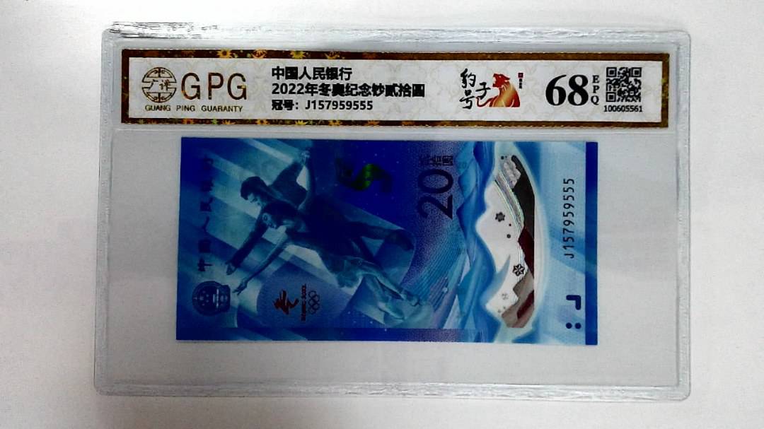 2022年冬奥纪念钞贰拾圆