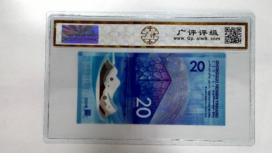 2022年冬奥纪念钞贰拾圆
