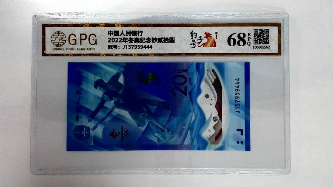 2022年冬奥纪念钞贰拾圆