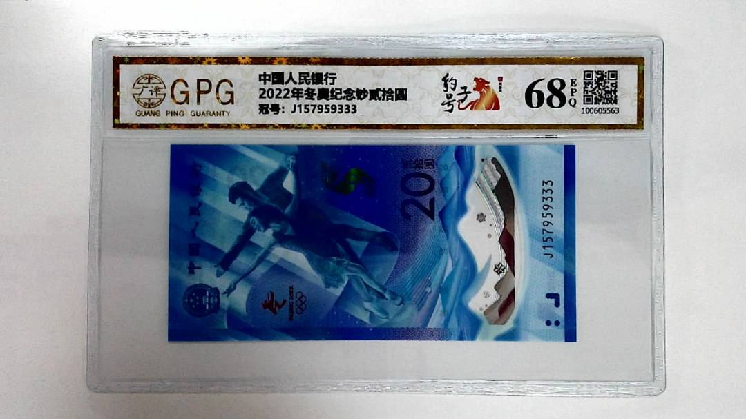 2022年冬奥纪念钞贰拾圆
