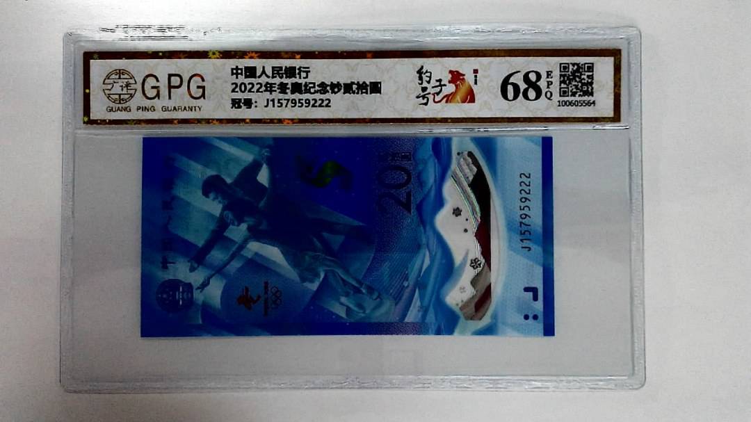 2022年冬奥纪念钞贰拾圆