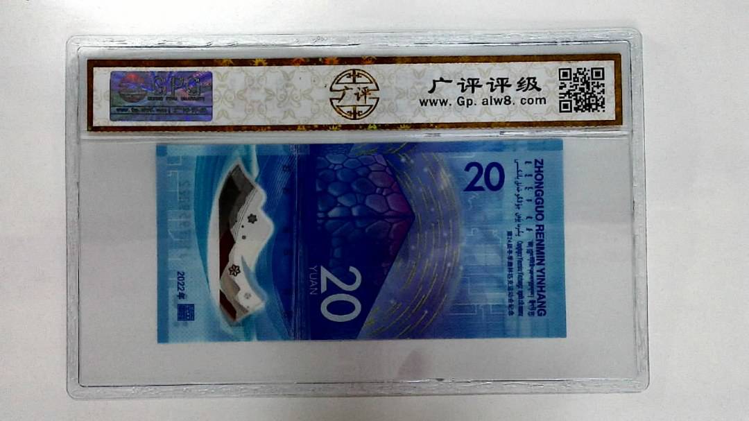 2022年冬奥纪念钞贰拾圆