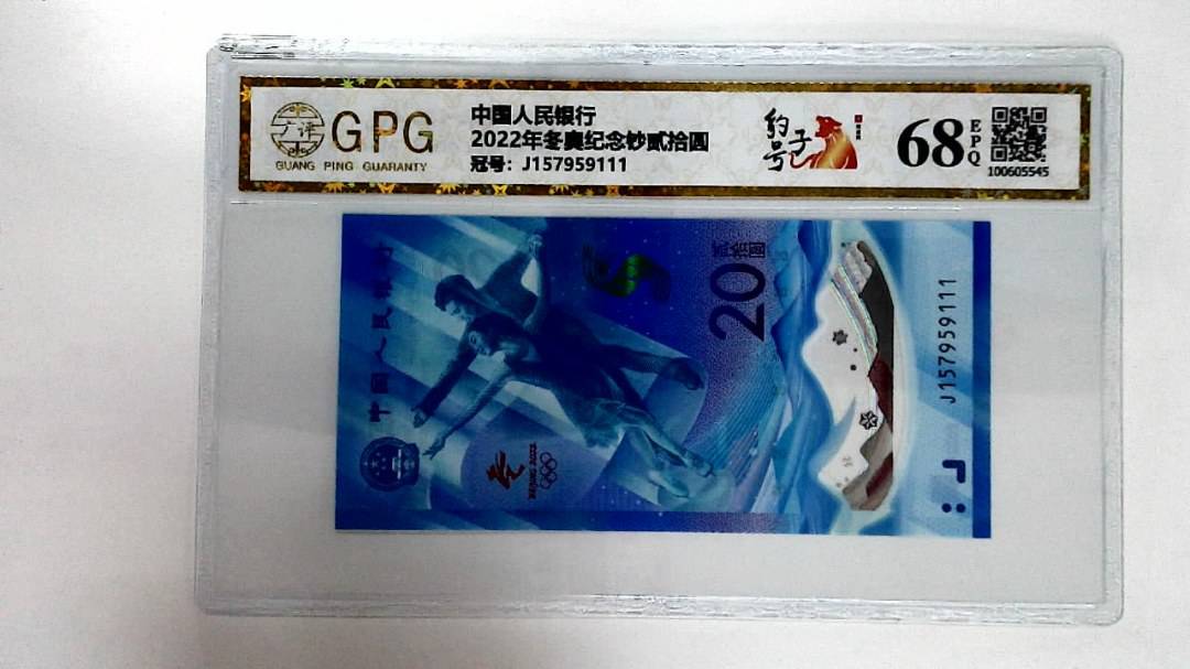 2022年冬奥纪念钞贰拾圆