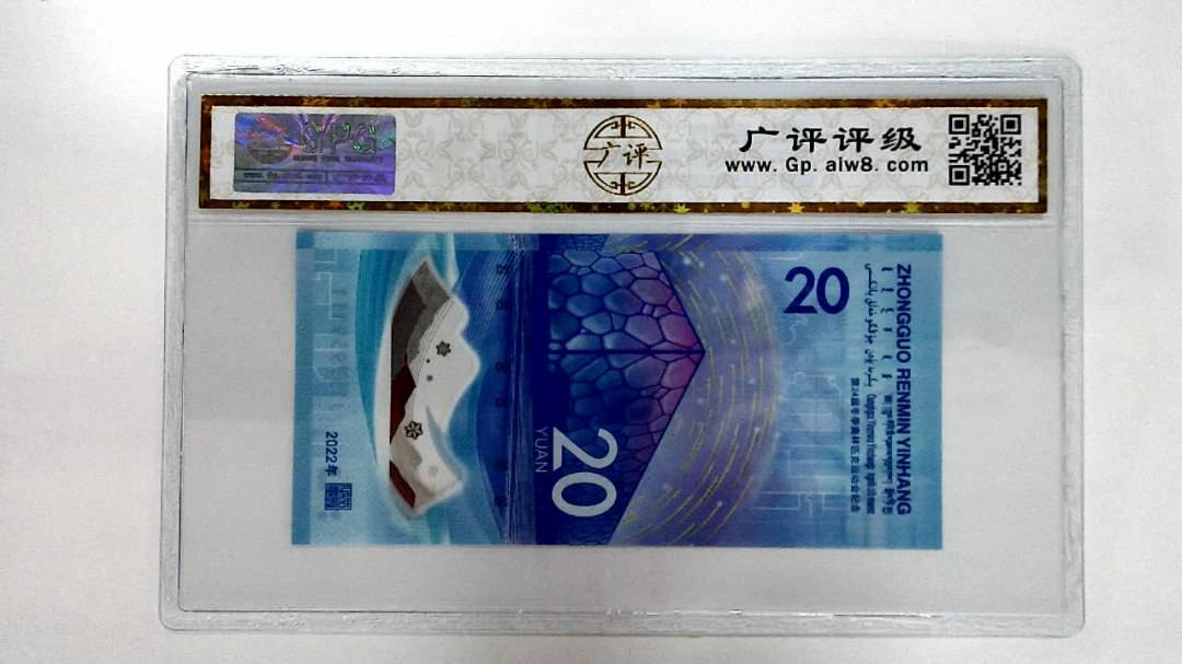 2022年冬奥纪念钞贰拾圆