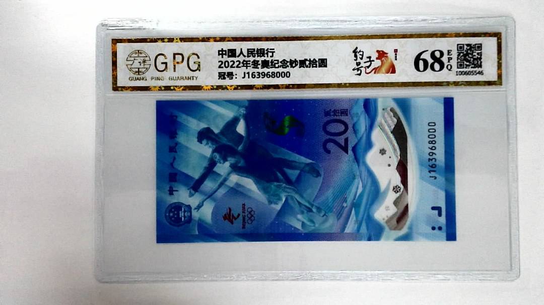 2022年冬奥纪念钞贰拾圆