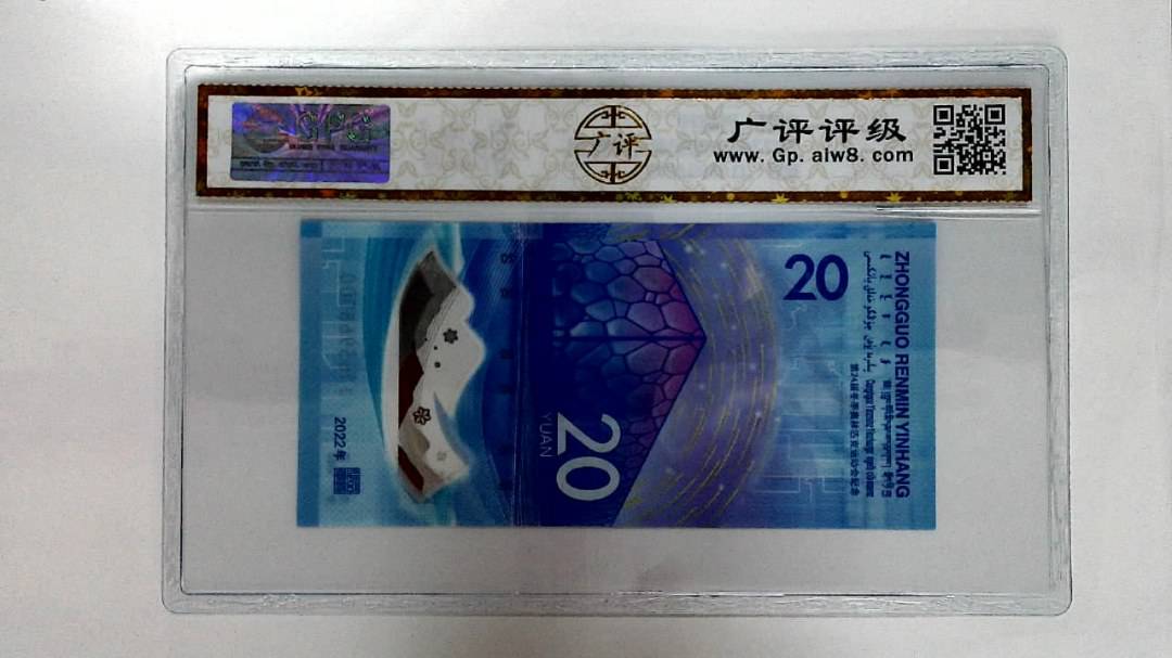 2022年冬奥纪念钞贰拾圆