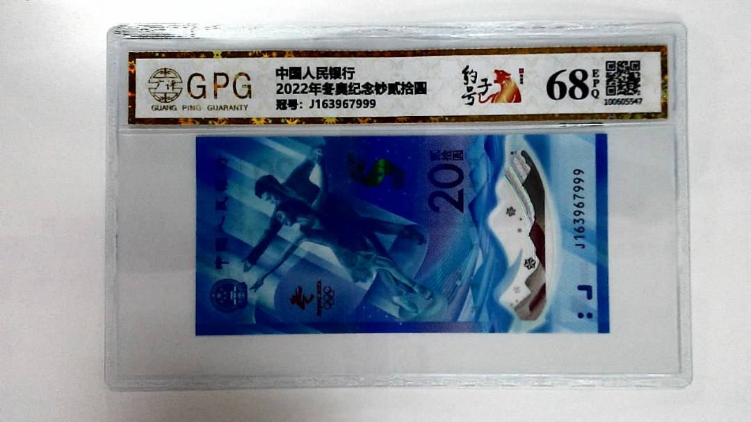 2022年冬奥纪念钞贰拾圆