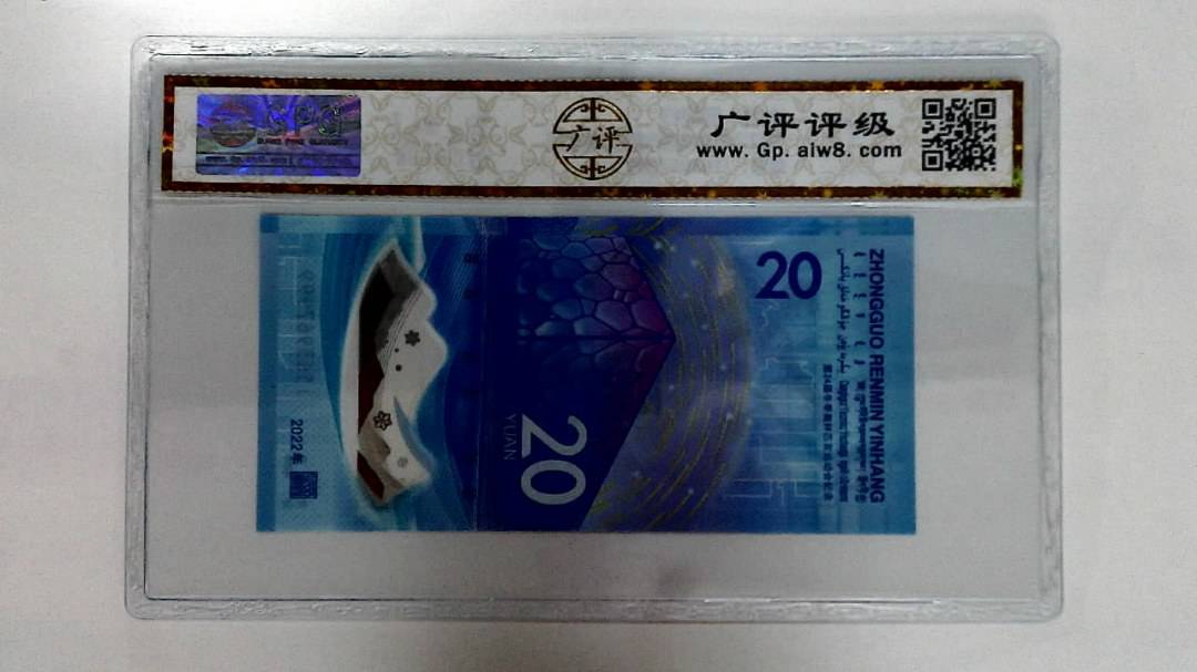 2022年冬奥纪念钞贰拾圆