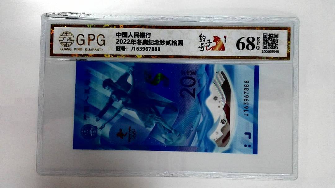 2022年冬奥纪念钞贰拾圆