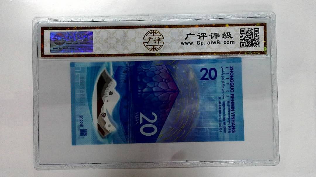 2022年冬奥纪念钞贰拾圆