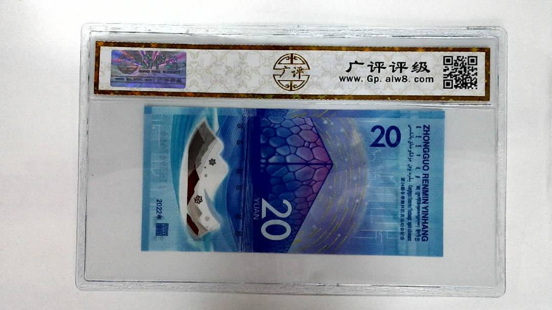 2022年冬奥纪念钞贰拾圆