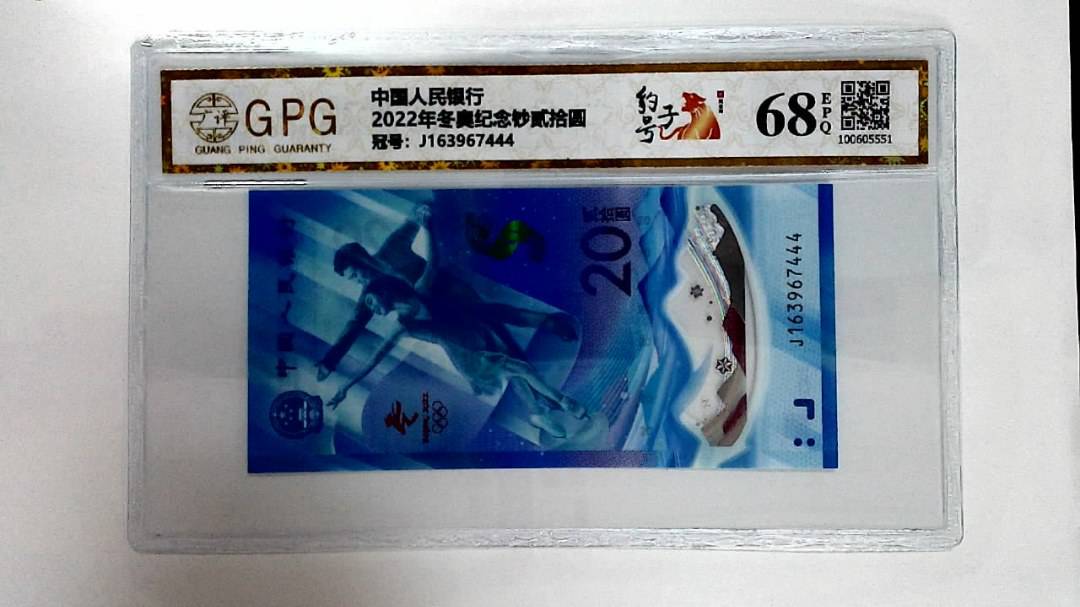 2022年冬奥纪念钞贰拾圆