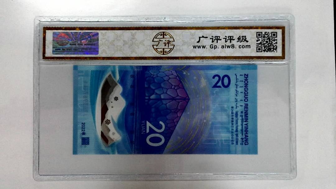 2022年冬奥纪念钞贰拾圆
