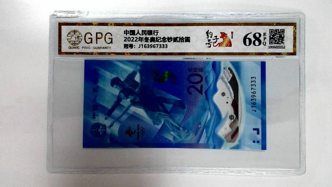 2022年冬奥纪念钞贰拾圆