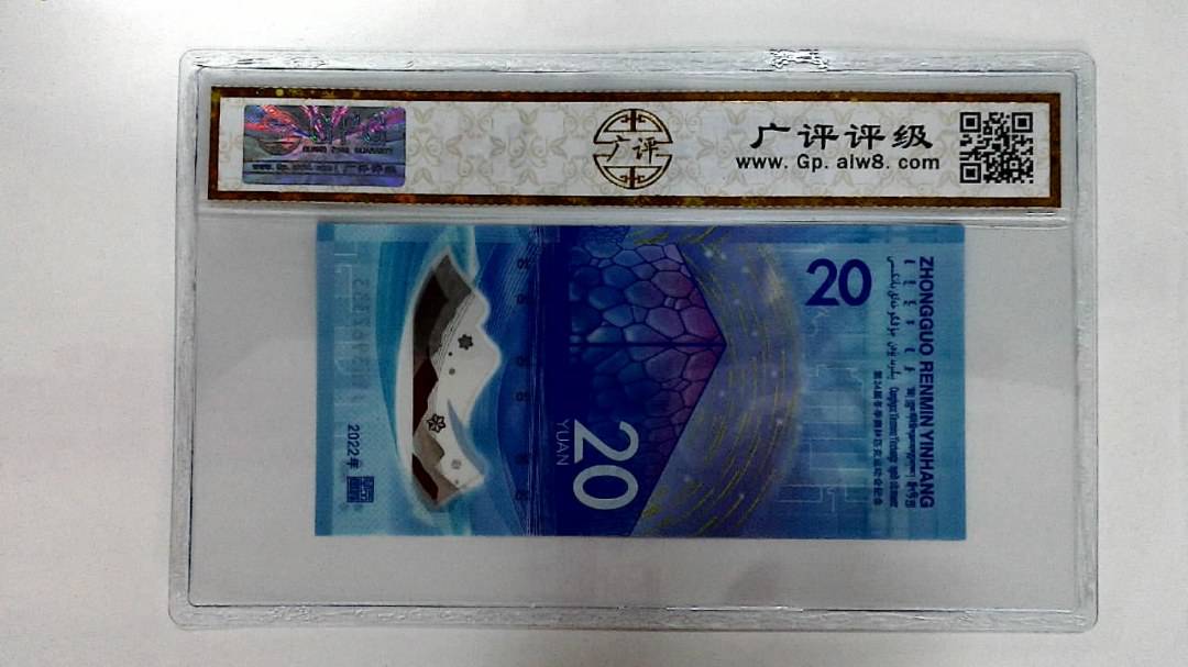 2022年冬奥纪念钞贰拾圆