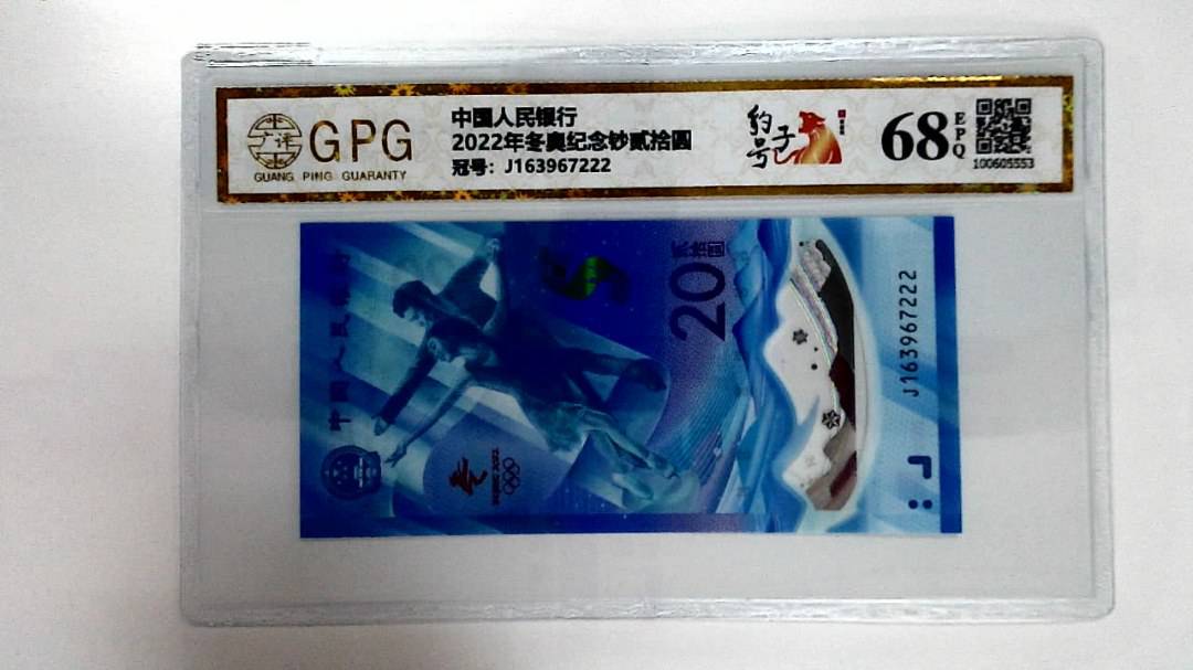 2022年冬奥纪念钞贰拾圆